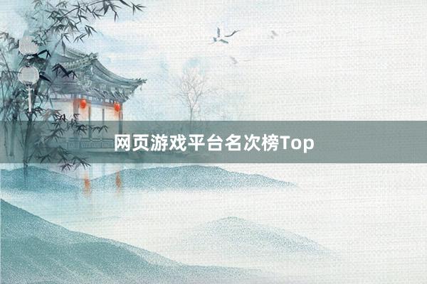 网页游戏平台名次榜Top